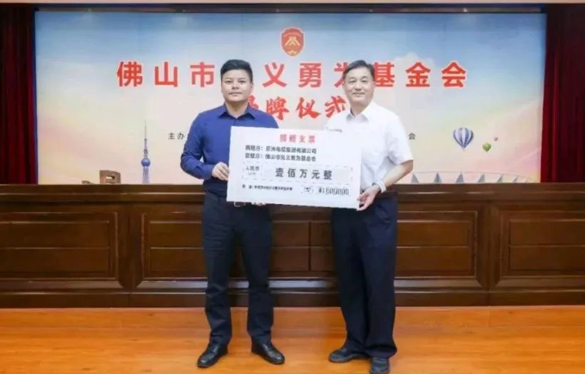 【EVO视讯官网电缆】民企担当！亚洲电缆集团向佛山市见义勇为基金会捐赠100万元